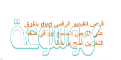 قرص الفيديو الرقمي dvd يتفوق على القرص المدمج cd في سعة التخزين صح او خطأ