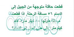 قطعت حافلة متوجهة من الجبيل إلى الدمام ٥٦ مسافة الرحلة. اذا قطعت مسافة طولها ٨٠ كيلو مترا، فكم كيلومترا بقي حتى تصل إلى الدمام؟