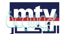 تردد قناة mtv اللبنانية على قمر النايل سات 2020