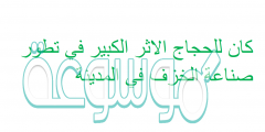 كان للحجاج الاثر الكبير في تطور صناعة الخزف في المدينة