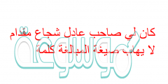 كان لي صاحب عادل شجاع مقدام لا يهاب صيغة المبالغة كلمة