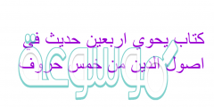 كتاب يحوي اربعين حديث في اصول الدين من خمس حروف