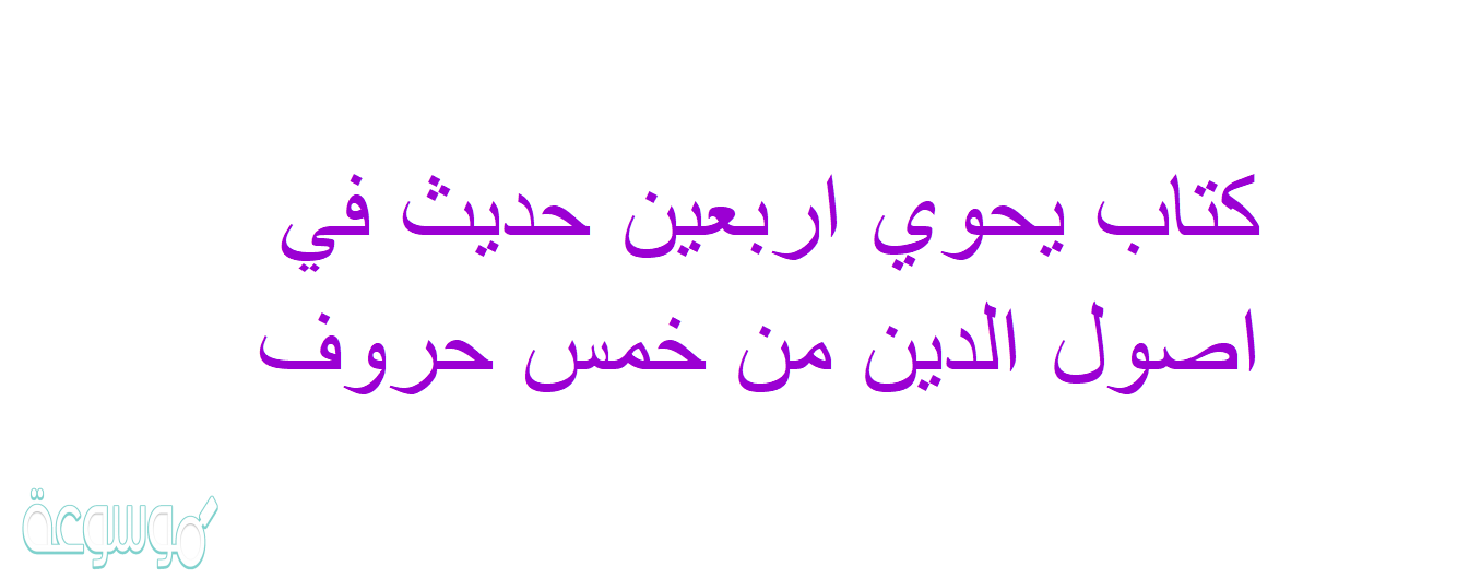 كتاب يحوي اربعين حديث في اصول الدين من خمس حروف