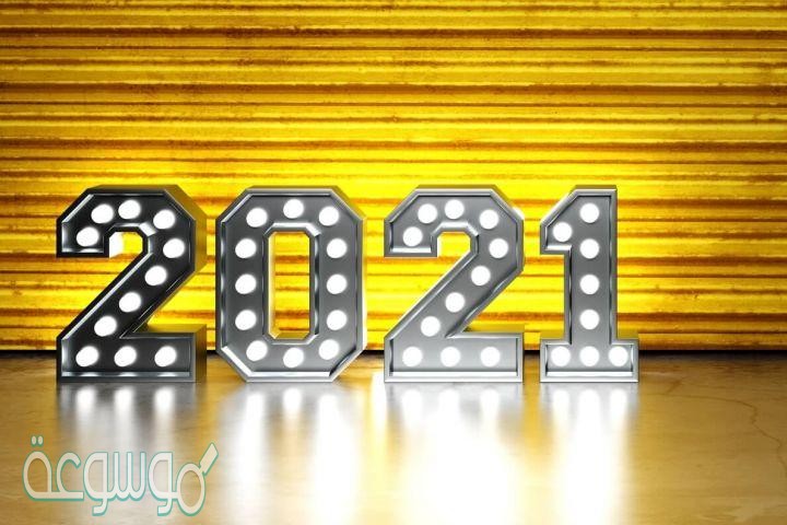 كلام جميل عن بداية سنة جديدة 2021 للزملاء
