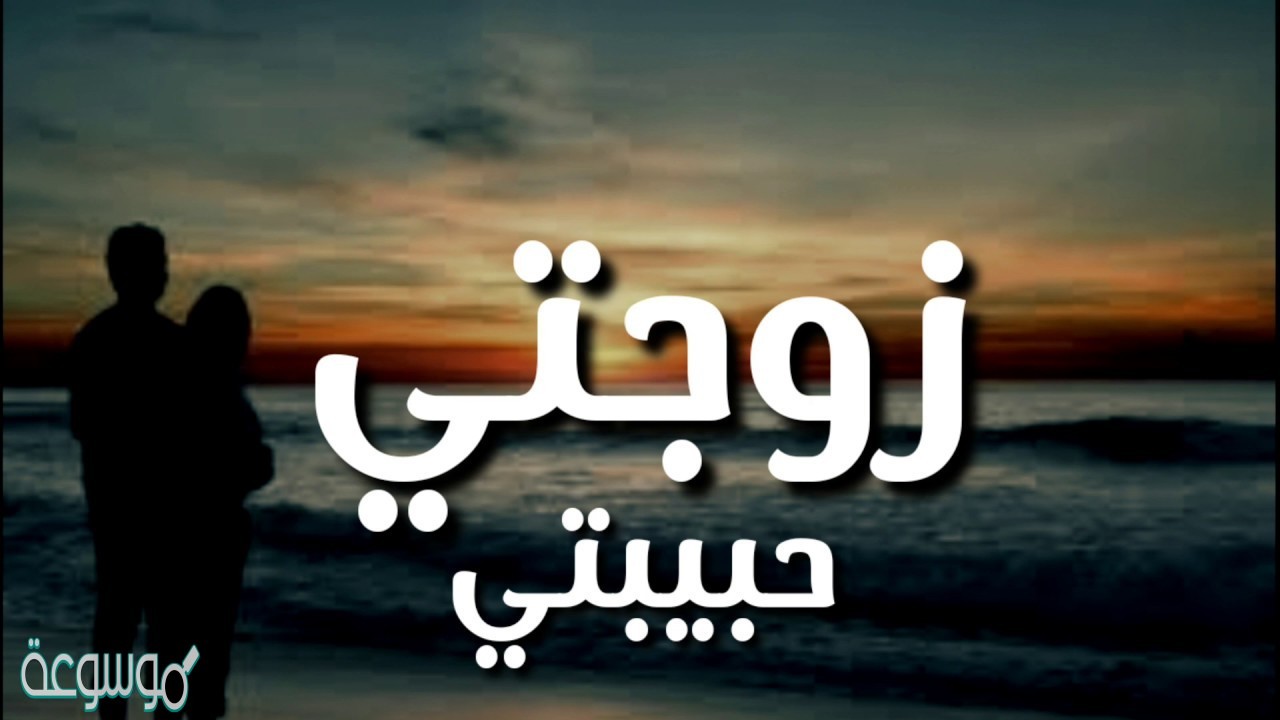 كلام جميل عن بداية سنة جديدة 2021 للزوجة