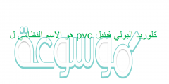 كلوريد البولي فينيل pvc هو الاسم النظامي ل