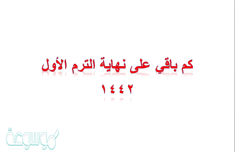 كم باقي على نهاية الترم الأول 1442