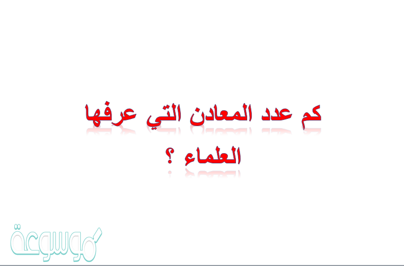 كم عدد المعادن التي عرفها العلماء ؟