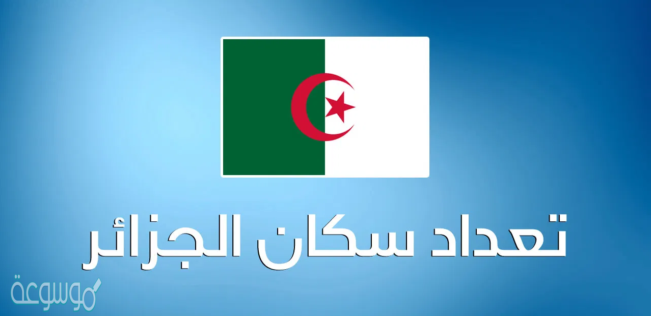 كم عدد سكان الجزائر 2020 ؟