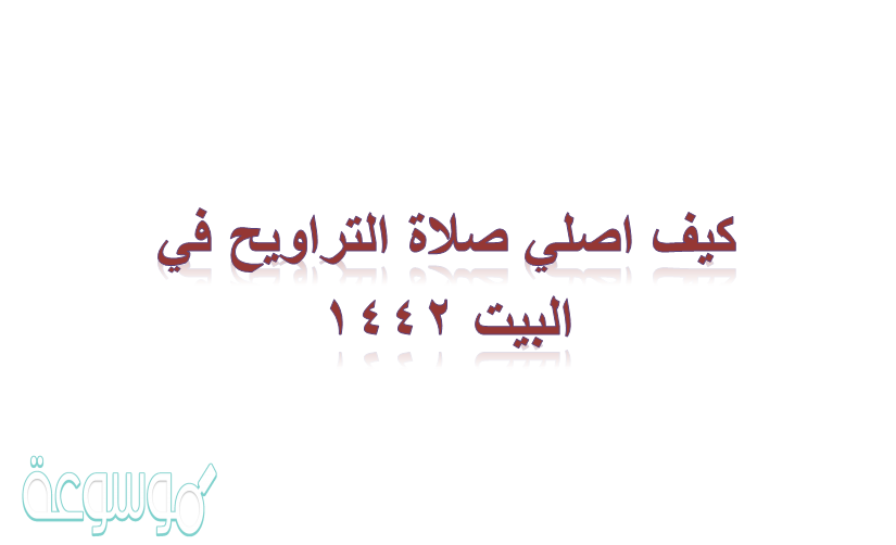 كيف اصلي صلاة التراويح في البيت 1442