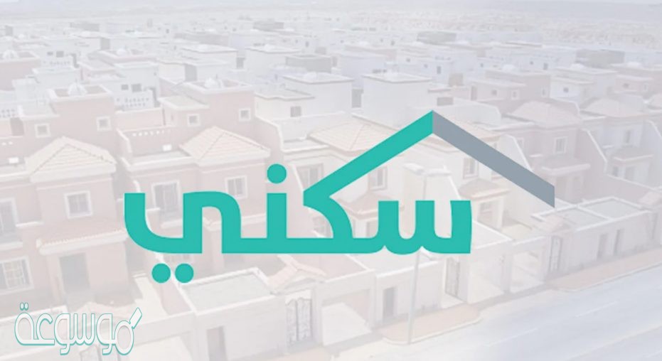 كيف اعرف اني مستحق في الاسكان 1442 من برنامج سكني وأهم شروط التسجيل