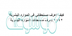 كيف اعرف مستحقاتي في الموارد البشرية 1442 صرف مستحقات الموارد البشرية