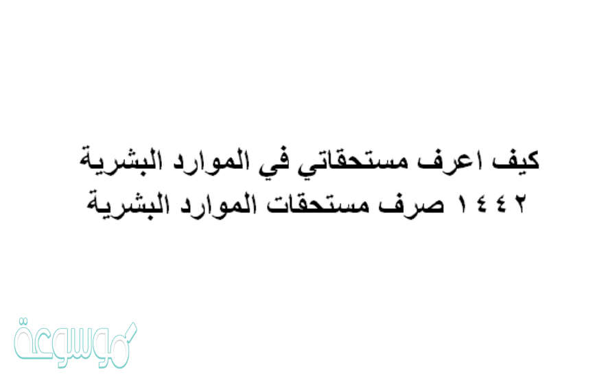 كيف اعرف مستحقاتي في الموارد البشرية 1442 صرف مستحقات الموارد البشرية