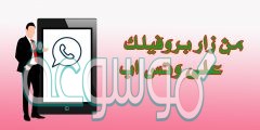 كيف اعرف من زار بروفايلك في الواتس اب