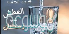 كيف لا اعطش في رمضان خطوة مجربة