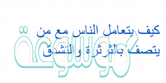 كيف يتعامل الناس مع من يتصف بالثرثرة والتشدق