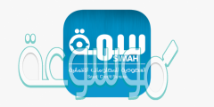 كيفية الاستعلام عن سمه برقم الهوية وخدماتها الجديدة 1442 بعد التحديث