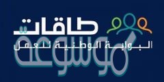 كيفية التسجيل في البوابة الوطنية للعمل طاقات وشروطها 1442