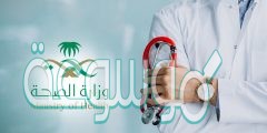 كيفية التسجيل في منصة التطوع الصحي بالسعودية 1442 بالخطوات