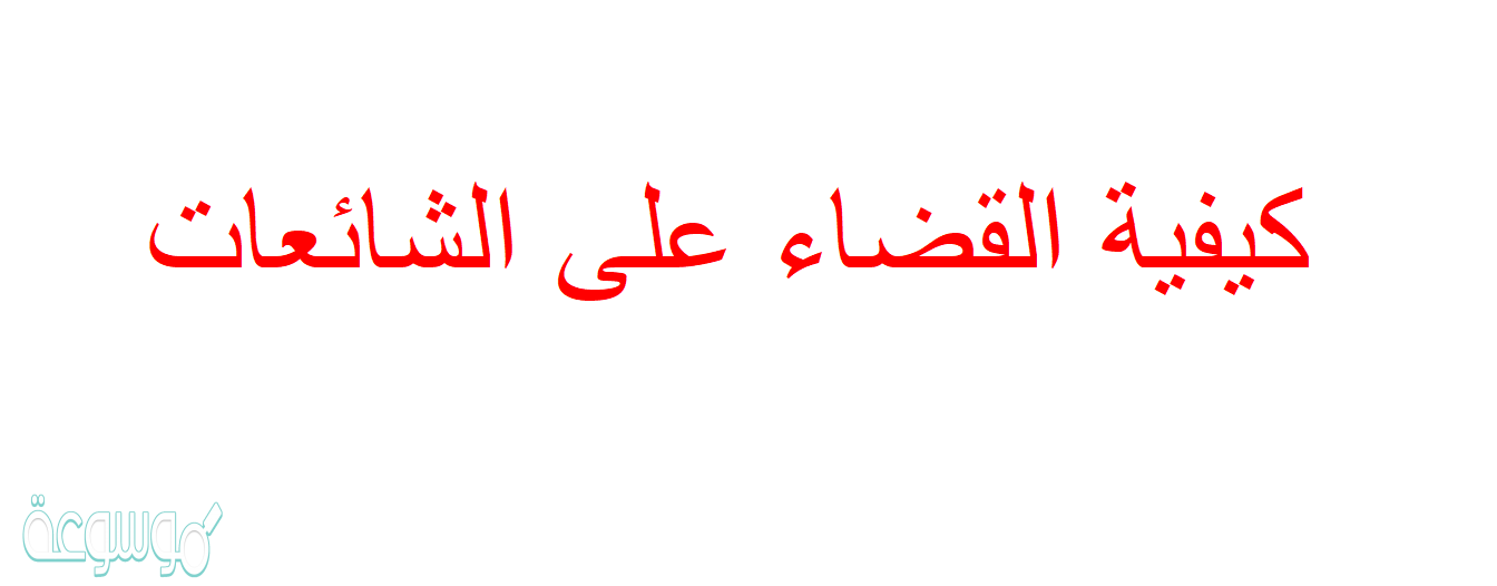 كيفية القضاء على الشائعات