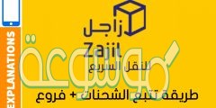 كيفية تتبع شحنات زاجل 1442