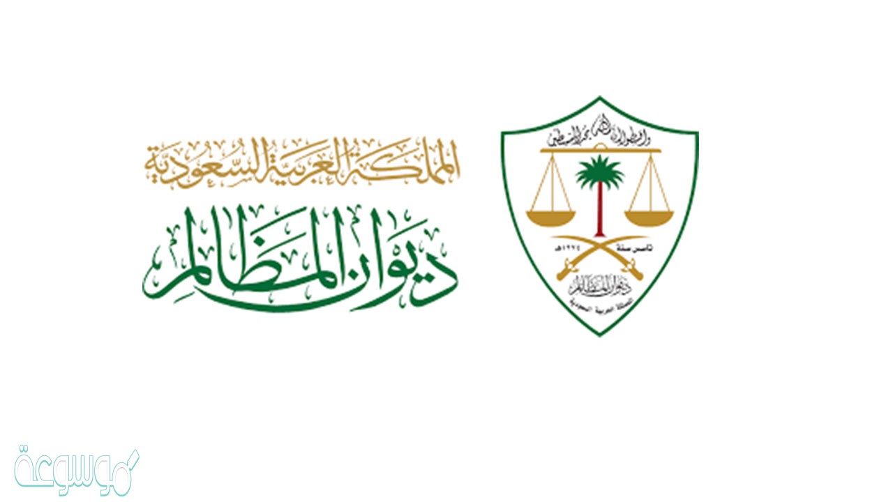 كيفية تقديم شكوى ديوان المظالم 1442