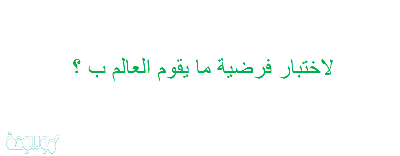 لاختبار فرضية ما يقوم العالم ب ؟