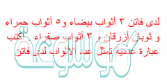 لدى فاتن ٣ أثواب بيضاء و٥ أثواب حمراء و ثوبان أزرقان و ٣ أثواب صفراء . اكتب عبارة عددية تمثل عدد الأثواب لدى فاتن