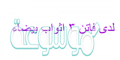 لدى فاتن ٣ اثواب بيضاء
