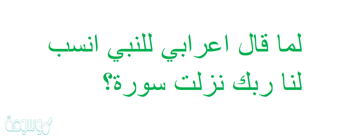 لما قال اعرابي للنبي انسب لنا ربك نزلت سورة؟