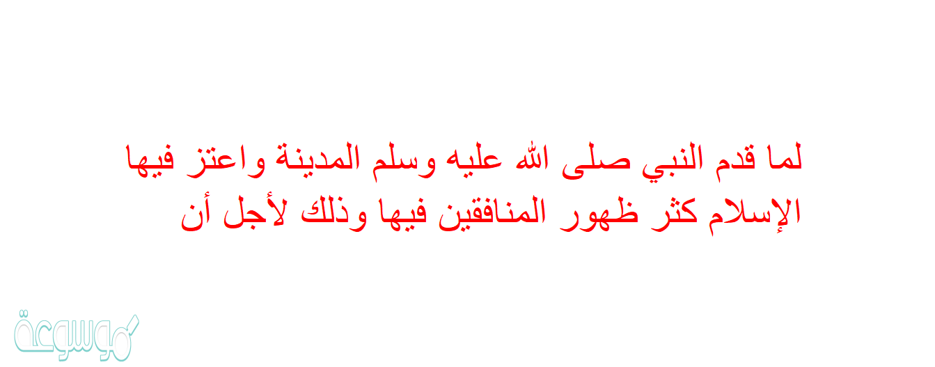 لما قدم النبي صلى الله عليه وسلم المدينة واعتز فيها الإسلام كثر ظهور المنافقين فيها وذلك لأجل أن