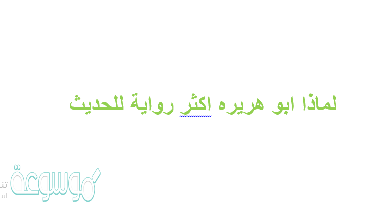 لماذا أبو هريرة أكثر الناس رواية للحديث