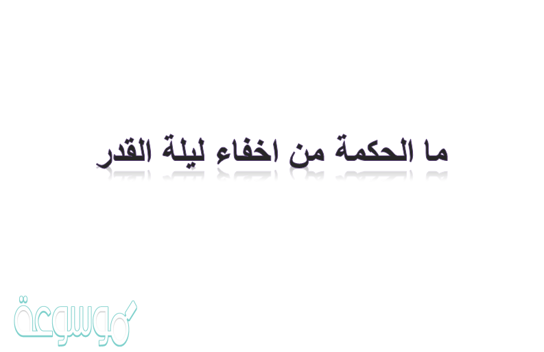 ما الحكمة من اخفاء ليلة القدر