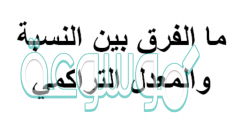 ما الفرق بين النسبة والمعدل التراكمي