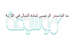 ما المصدر الرئيسي لمادة الدبال في التربة