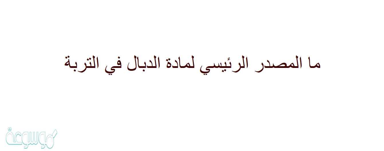 ما المصدر الرئيسي لمادة الدبال في التربة