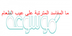 ما المفاسد المترتبة على عيب الطعام