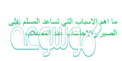 ما اهم الاسباب التي تساعد المسلم على الصبر والاحتساب عند المصائب