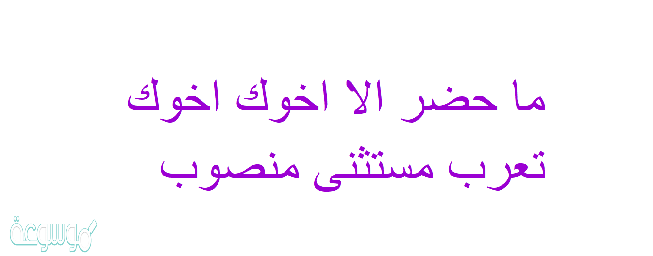ما حضر الا اخوك اخوك تعرب مستثنى منصوب