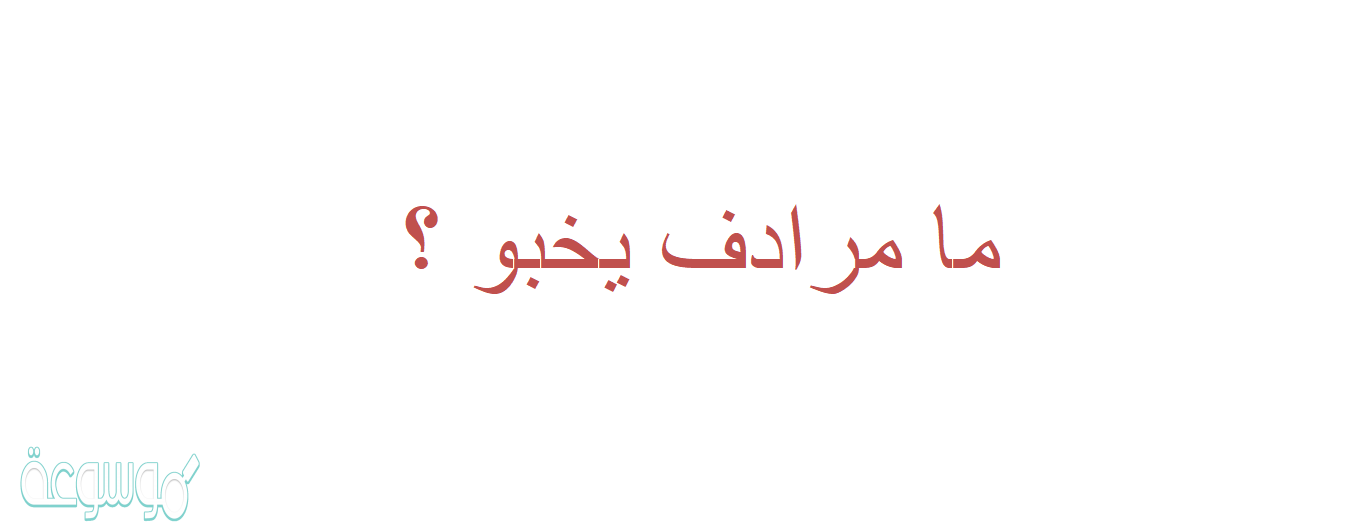 ما مرادف يخبو ؟