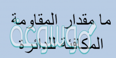ما مقدار المقاومة المكافئة للدائرة