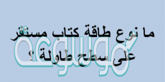 مانوع طاقة كتاب مستقر على سطح طاولة ؟