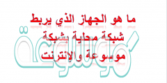 ماهو الجهاز الذي يربط شبكة محلية بشبكة موسوعة والإنترنت