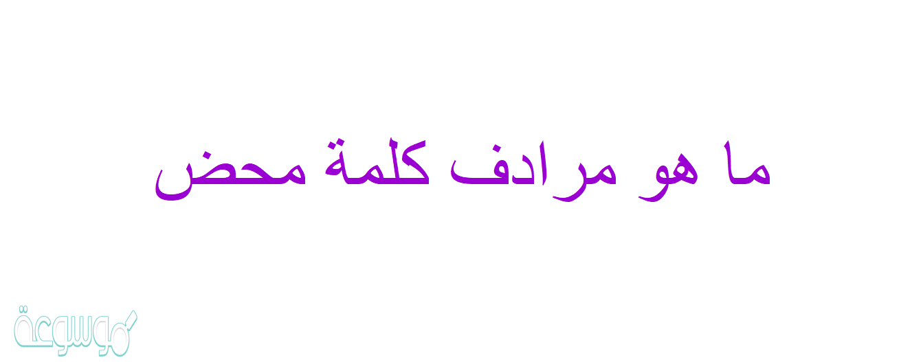 ما هو مرادف كلمة محض