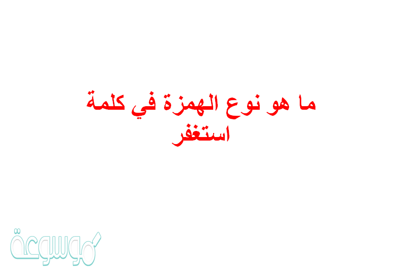 ما هو نوع الهمزة في كلمة استغفر