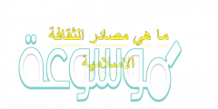 ما هي مصادر الثقافة الاسلامية