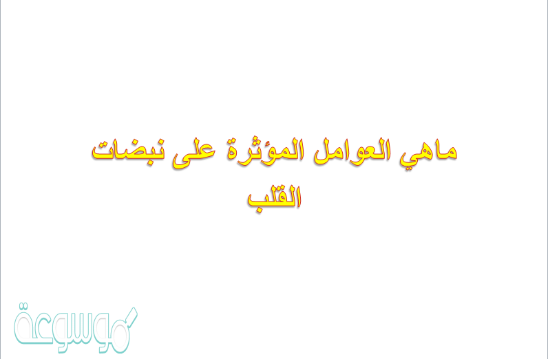 ماهي العوامل المؤثرة على نبضات القلب