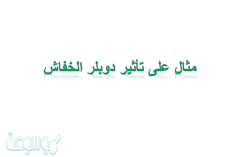 مثال على تأثير دوبلر الخفاش