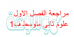 مراجعة الفصل الاول علوم ثاني متوسط ف1