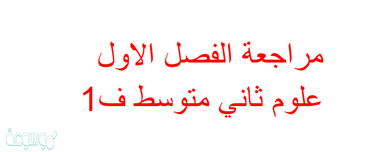 مراجعة الفصل الاول علوم ثاني متوسط ف1